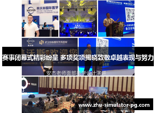 赛事闭幕式精彩纷呈 多项奖项揭晓致敬卓越表现与努力