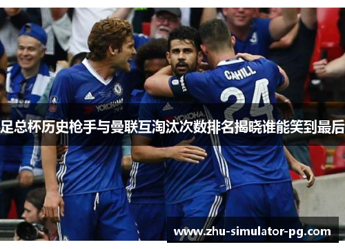足总杯历史枪手与曼联互淘汰次数排名揭晓谁能笑到最后 足总杯历史枪手与曼联互淘汰次数排名揭晓谁能笑到最后
