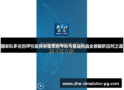 国家队多名伤停引发阵容重塑新考验与备战挑战全景解析应对之道 国家队多名伤停引发阵容重塑新考验与备战挑战全景解析应对之道
