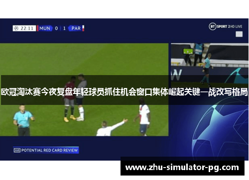 欧冠淘汰赛今夜复盘年轻球员抓住机会窗口集体崛起关键一战改写格局