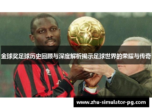 金球奖足球历史回顾与深度解析揭示足球世界的荣耀与传奇 金球奖足球历史回顾与深度解析揭示足球世界的荣耀与传奇