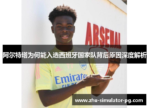阿尔特塔为何能入选西班牙国家队背后原因深度解析 阿尔特塔为何能入选西班牙国家队背后原因深度解析