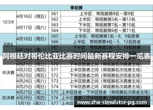 阿根廷对哥伦比亚比赛时间最新赛程安排一览表 阿根廷对哥伦比亚比赛时间最新赛程安排一览表