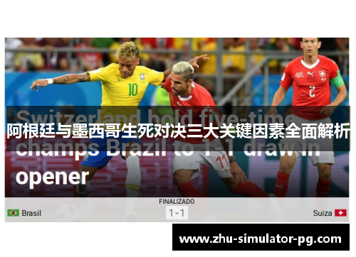 阿根廷与墨西哥生死对决三大关键因素全面解析 阿根廷与墨西哥生死对决三大关键因素全面解析
