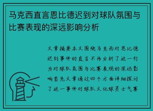 马克西直言恩比德迟到对球队氛围与比赛表现的深远影响分析