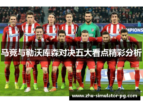 马竞与勒沃库森对决五大看点精彩分析
