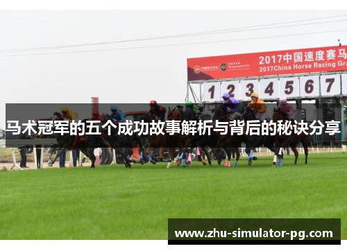 马术冠军的五个成功故事解析与背后的秘诀分享 马术冠军的五个成功故事解析与背后的秘诀分享