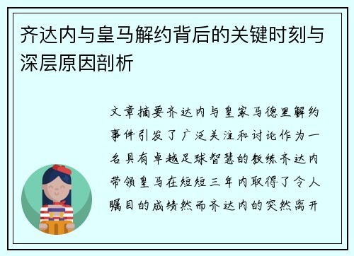 齐达内与皇马解约背后的关键时刻与深层原因剖析 齐达内与皇马解约背后的关键时刻与深层原因剖析