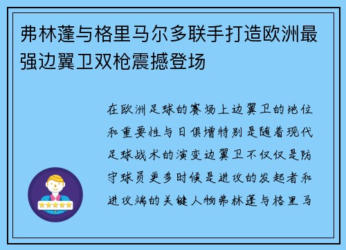 弗林蓬与格里马尔多联手打造欧洲最强边翼卫双枪震撼登场 弗林蓬与格里马尔多联手打造欧洲最强边翼卫双枪震撼登场