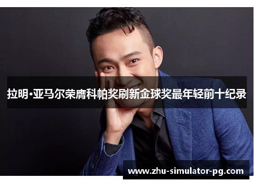 拉明·亚马尔荣膺科帕奖刷新金球奖最年轻前十纪录 拉明·亚马尔荣膺科帕奖刷新金球奖最年轻前十纪录