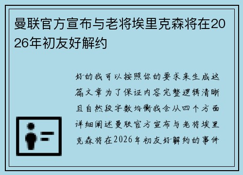 曼联官方宣布与老将埃里克森将在2026年初友好解约 曼联官方宣布与老将埃里克森将在2026年初友好解约