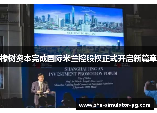 橡树资本完成国际米兰控股权正式开启新篇章 橡树资本完成国际米兰控股权正式开启新篇章