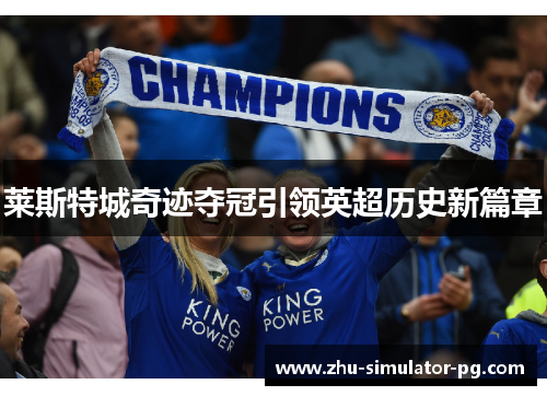 莱斯特城奇迹夺冠引领英超历史新篇章
