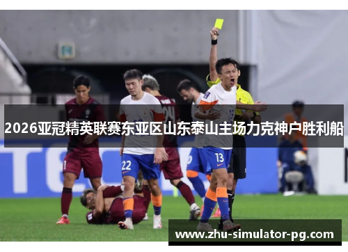 2026亚冠精英联赛东亚区山东泰山主场力克神户胜利船
