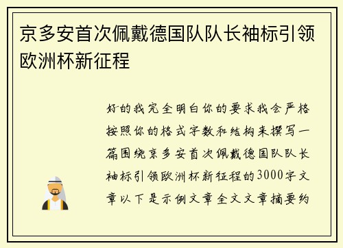 京多安首次佩戴德国队队长袖标引领欧洲杯新征程 京多安首次佩戴德国队队长袖标引领欧洲杯新征程