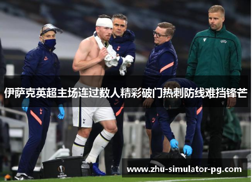 伊萨克英超主场连过数人精彩破门热刺防线难挡锋芒 伊萨克英超主场连过数人精彩破门热刺防线难挡锋芒