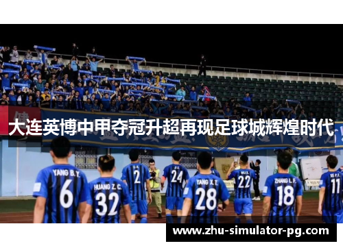 大连英博中甲夺冠升超再现足球城辉煌时代