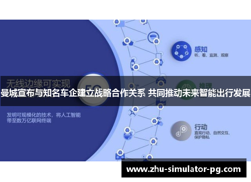 曼城宣布与知名车企建立战略合作关系 共同推动未来智能出行发展