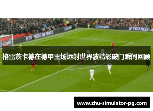 格雷茨卡德在德甲主场远射世界波精彩破门瞬间回顾