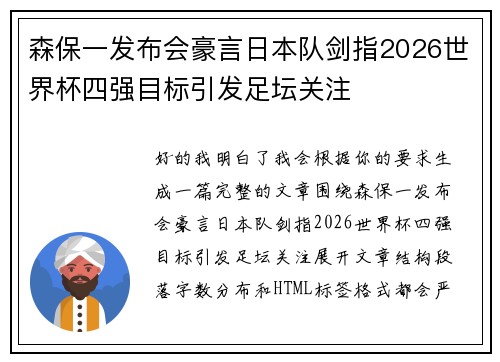 森保一发布会豪言日本队剑指2026世界杯四强目标引发足坛关注