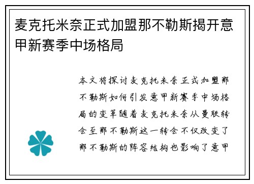 麦克托米奈正式加盟那不勒斯揭开意甲新赛季中场格局