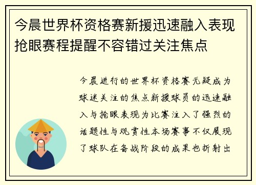 今晨世界杯资格赛新援迅速融入表现抢眼赛程提醒不容错过关注焦点
