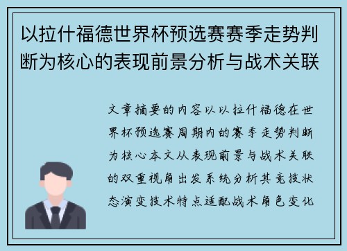 以拉什福德世界杯预选赛赛季走势判断为核心的表现前景分析与战术关联