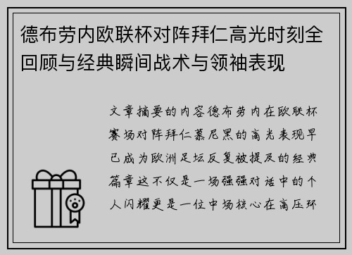 德布劳内欧联杯对阵拜仁高光时刻全回顾与经典瞬间战术与领袖表现 德布劳内欧联杯对阵拜仁高光时刻全回顾与经典瞬间战术与领袖表现