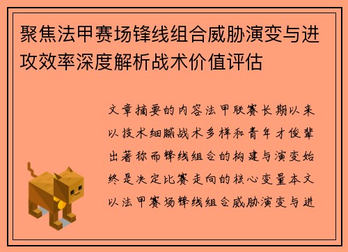 聚焦法甲赛场锋线组合威胁演变与进攻效率深度解析战术价值评估