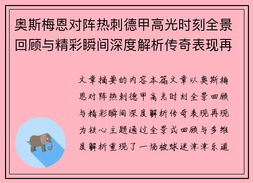 奥斯梅恩对阵热刺德甲高光时刻全景回顾与精彩瞬间深度解析传奇表现再现
