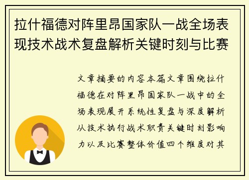 拉什福德对阵里昂国家队一战全场表现技术战术复盘解析关键时刻与比赛价值评估