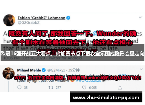 欧冠16强开战五大看点,附加赛节点下更衣室氛围成隐形变量走向 欧冠16强开战五大看点,附加赛节点下更衣室氛围成隐形变量走向