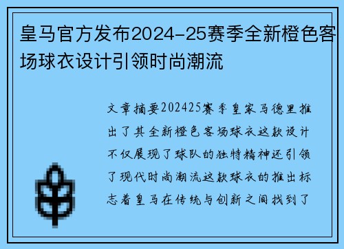 皇马官方发布2024-25赛季全新橙色客场球衣设计引领时尚潮流 皇马官方发布2024-25赛季全新橙色客场球衣设计引领时尚潮流