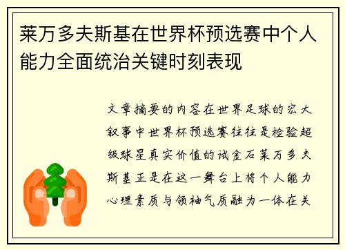 莱万多夫斯基在世界杯预选赛中个人能力全面统治关键时刻表现 莱万多夫斯基在世界杯预选赛中个人能力全面统治关键时刻表现