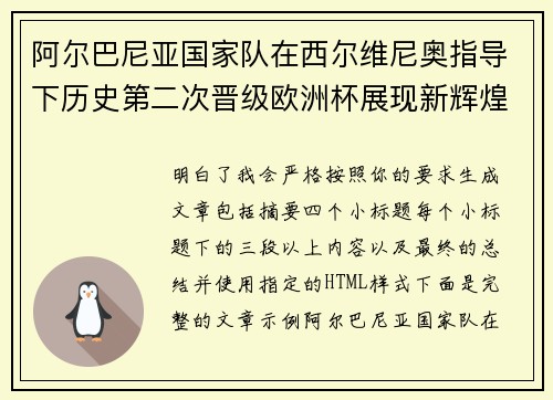 阿尔巴尼亚国家队在西尔维尼奥指导下历史第二次晋级欧洲杯展现新辉煌