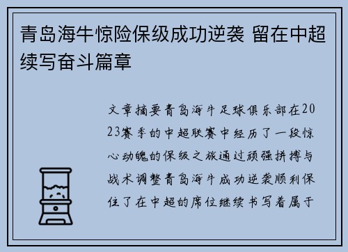 青岛海牛惊险保级成功逆袭 留在中超续写奋斗篇章