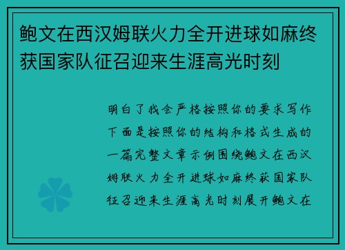 鲍文在西汉姆联火力全开进球如麻终获国家队征召迎来生涯高光时刻 鲍文在西汉姆联火力全开进球如麻终获国家队征召迎来生涯高光时刻