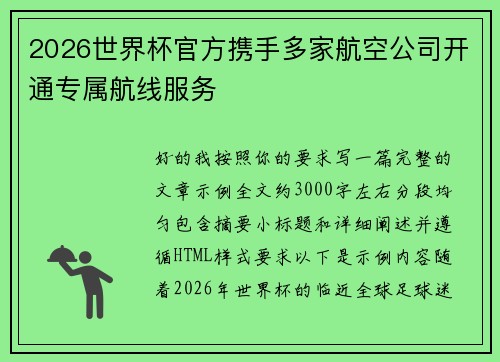 2026世界杯官方携手多家航空公司开通专属航线服务