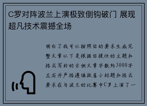 C罗对阵波兰上演极致倒钩破门 展现超凡技术震撼全场