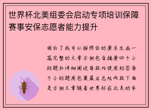 世界杯北美组委会启动专项培训保障赛事安保志愿者能力提升 世界杯北美组委会启动专项培训保障赛事安保志愿者能力提升