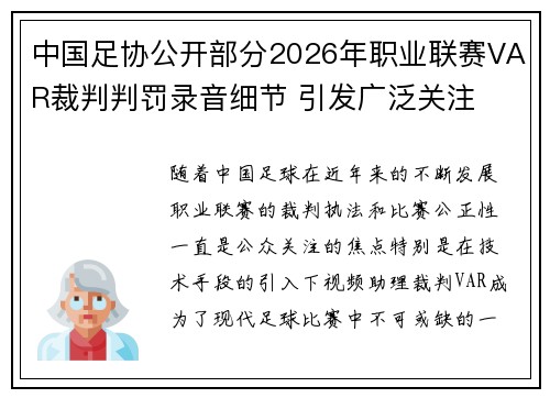 中国足协公开部分2026年职业联赛VAR裁判判罚录音细节 引发广泛关注 中国足协公开部分2026年职业联赛VAR裁判判罚录音细节 引发广泛关注