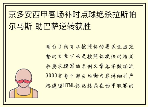 京多安西甲客场补时点球绝杀拉斯帕尔马斯 助巴萨逆转获胜