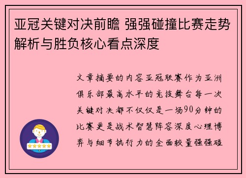 亚冠关键对决前瞻 强强碰撞比赛走势解析与胜负核心看点深度