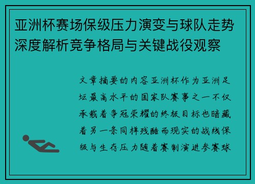 亚洲杯赛场保级压力演变与球队走势深度解析竞争格局与关键战役观察