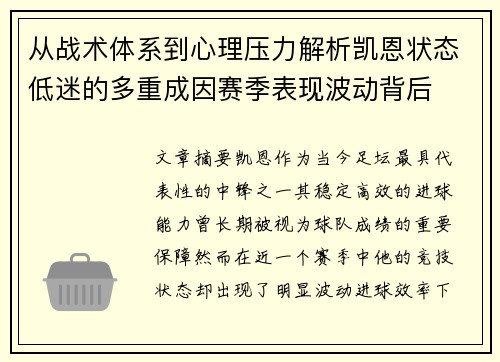 从战术体系到心理压力解析凯恩状态低迷的多重成因赛季表现波动背后