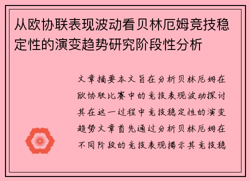 从欧协联表现波动看贝林厄姆竞技稳定性的演变趋势研究阶段性分析