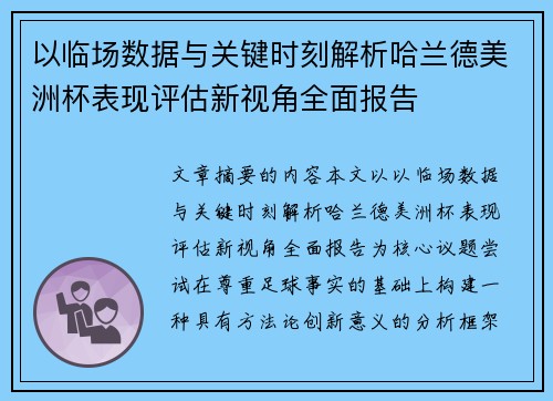 以临场数据与关键时刻解析哈兰德美洲杯表现评估新视角全面报告