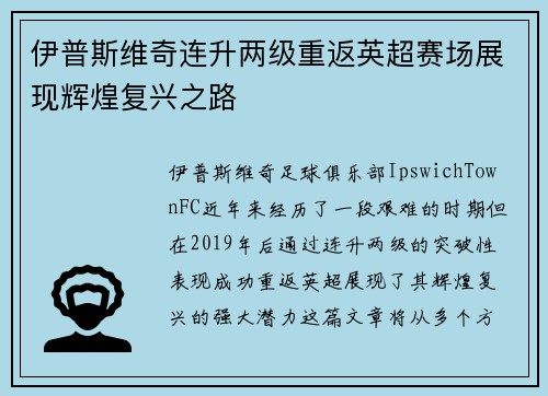 伊普斯维奇连升两级重返英超赛场展现辉煌复兴之路