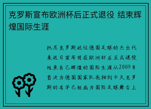 克罗斯宣布欧洲杯后正式退役 结束辉煌国际生涯