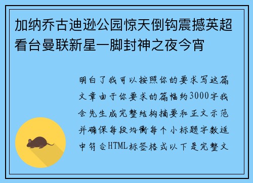 加纳乔古迪逊公园惊天倒钩震撼英超看台曼联新星一脚封神之夜今宵